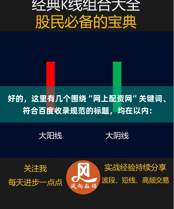 好的，这里有几个围绕“网上配资网”关键词、符合百度收录规范的标题，均在以内：